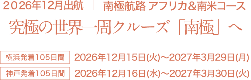 2026年12月出航 南極航路 アフリカ&南米コース