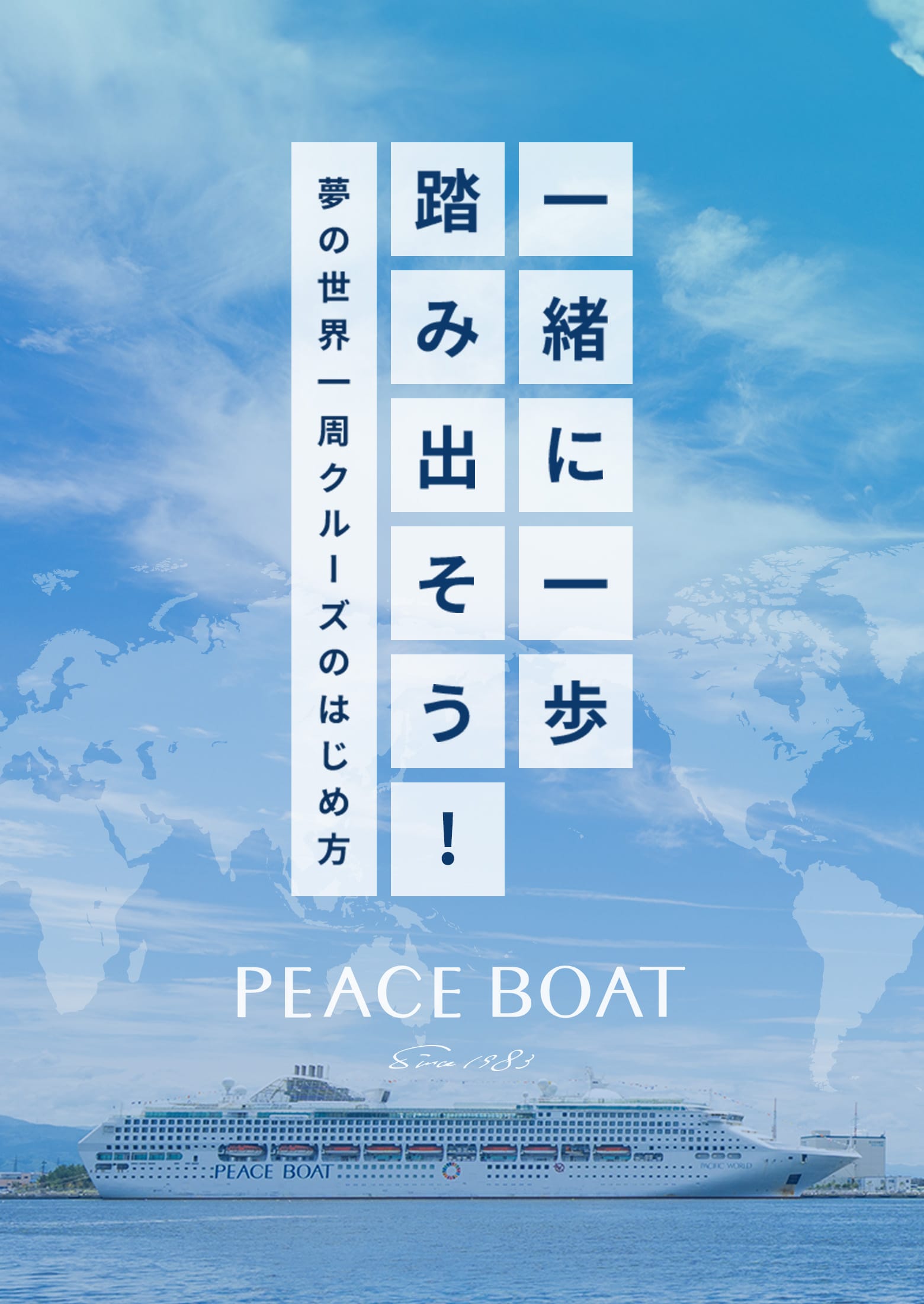 一緒に一歩踏み出そう!　夢の世界一周クルーズのはじめ方