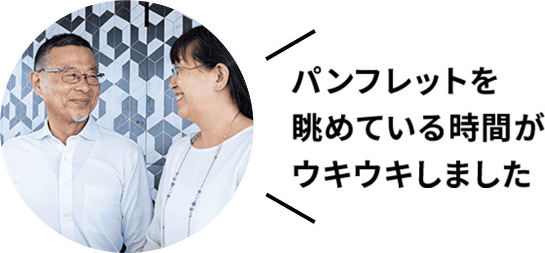 パンフレットを眺めている時間がウキウキしました