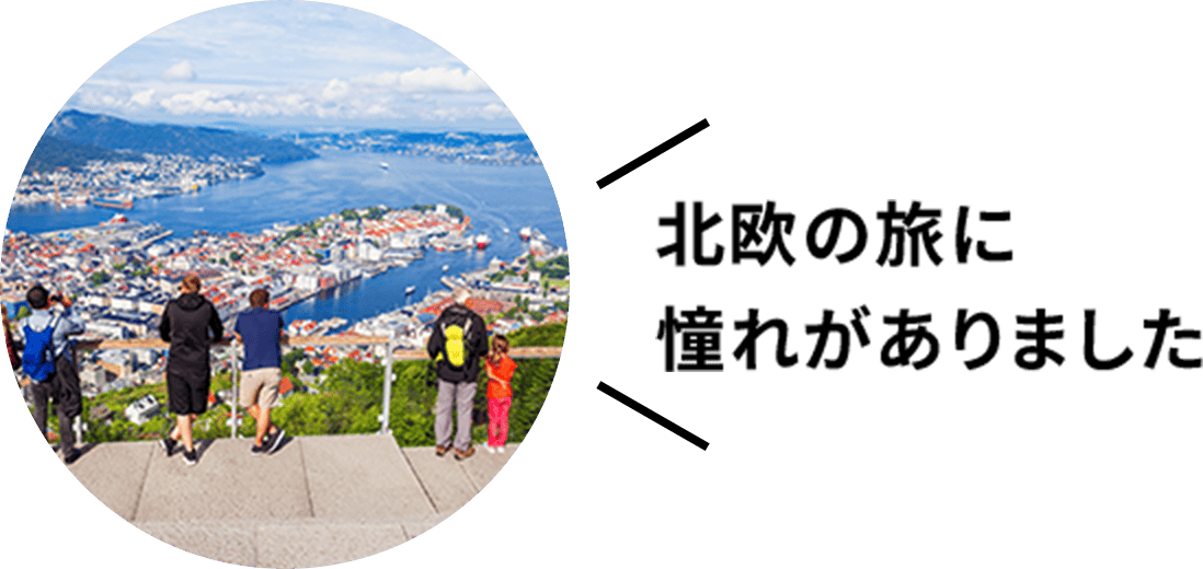 北欧の旅に憧れがありました