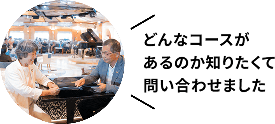 どんなコースがあるのか知りたくて問い合わせました
