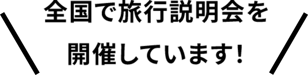 全国で旅行説明会を開催しています！