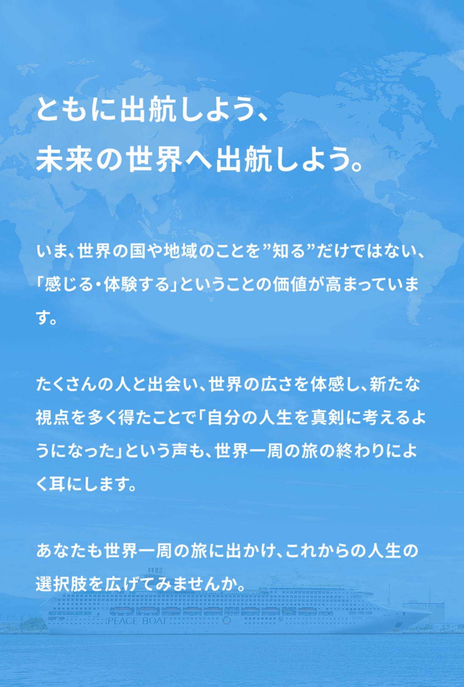 一緒に一歩踏み出そう!　夢の世界一周クルーズのはじめ方