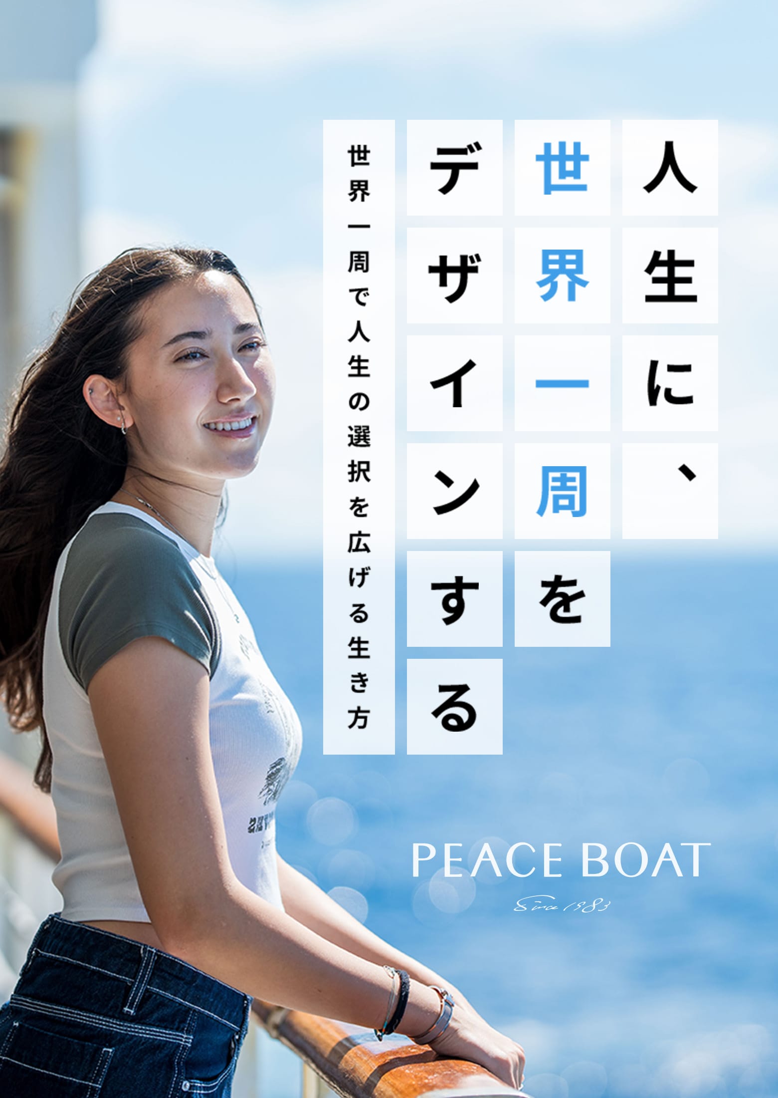 一緒に一歩踏み出そう!　夢の世界一周クルーズのはじめ方