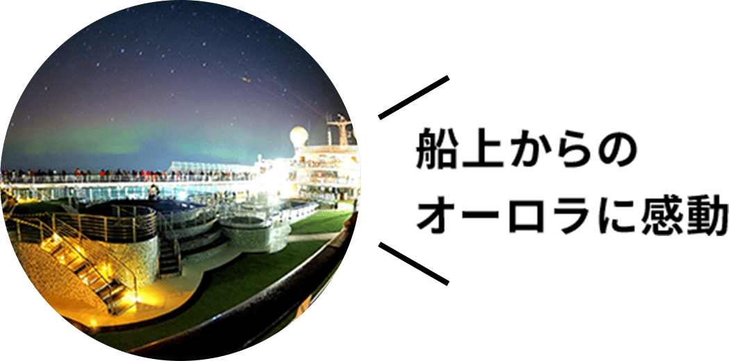 船上からのオーロラに感動