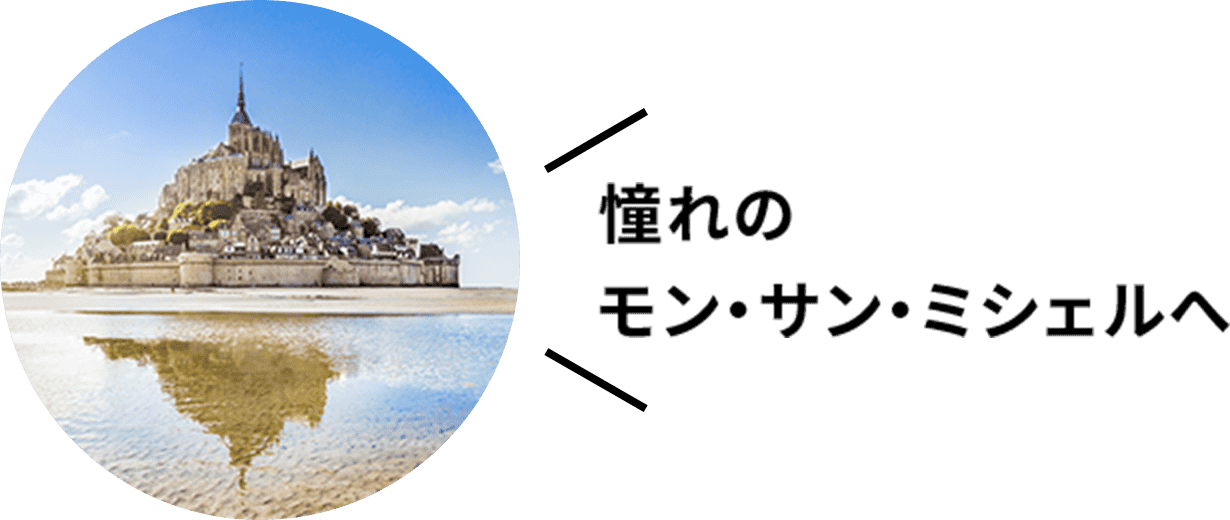 憧れのモン・サン・ミシェルへ