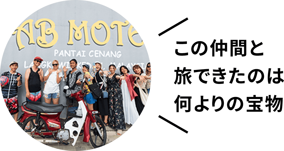 この仲間と旅できたのは何よりの宝物