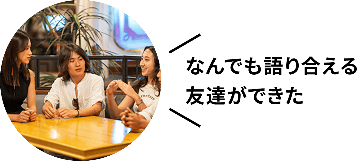 なんでも語り合える友達ができた