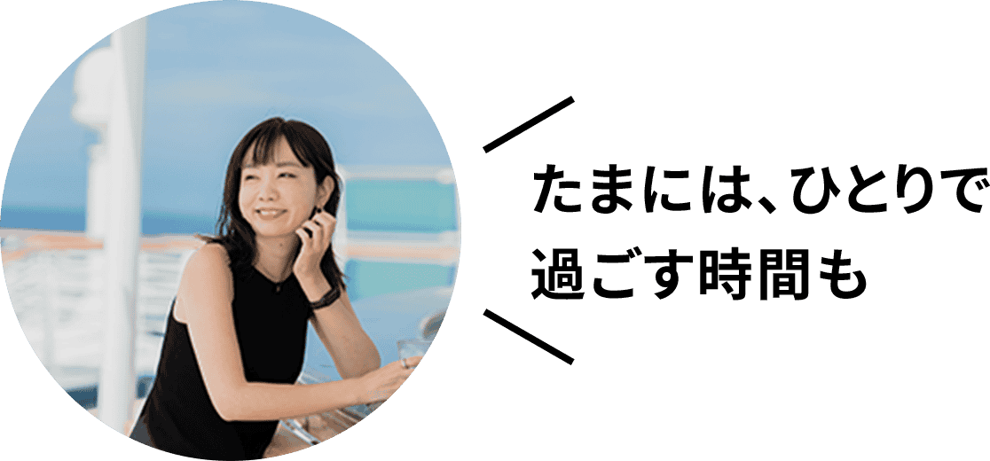 たまには、ひとりで過ごす時間も