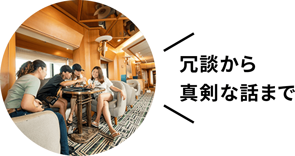 冗談から真剣な話まで