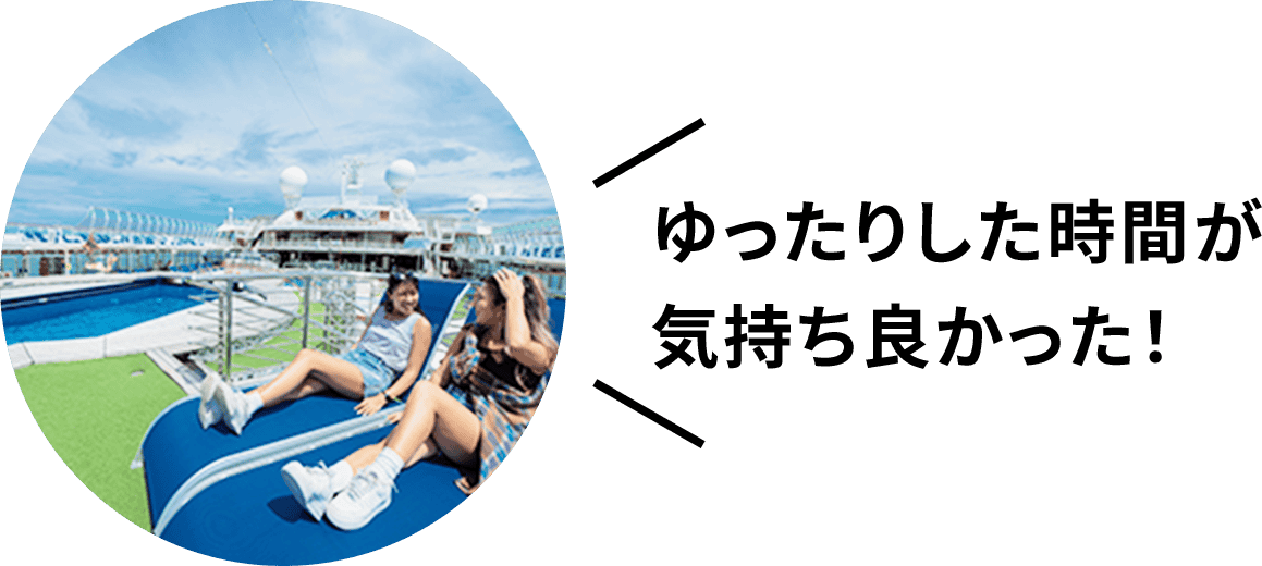 ゆったりした時間が気持ち良かった！