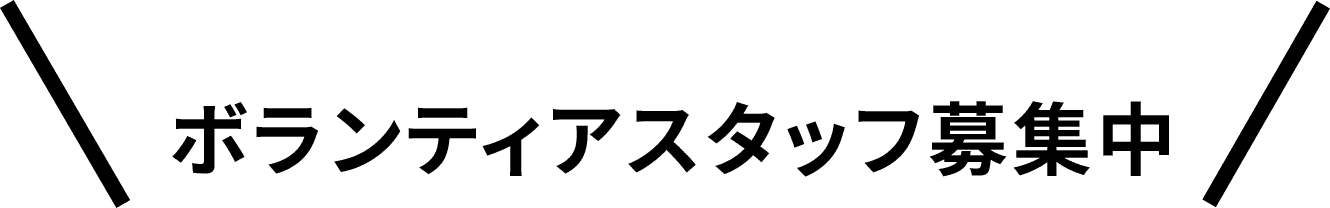 ボランティアスタッフ募集中
