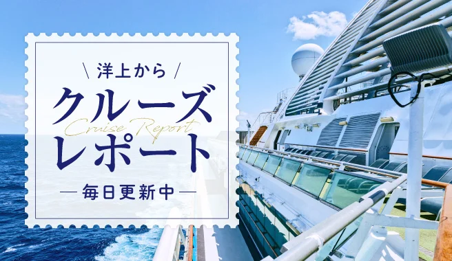 洋上から　クルーズレポート　毎日更新中