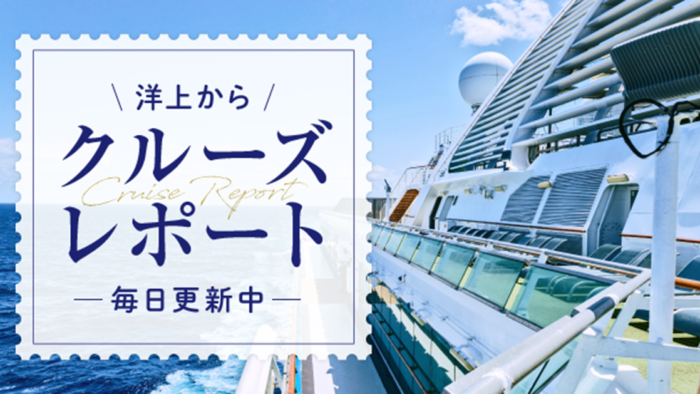 洋上から　クルーズレポート　毎日更新中