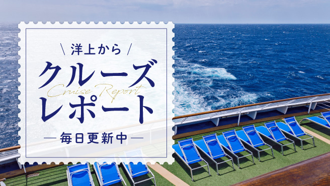 洋上から　クルーズレポート　毎日更新中