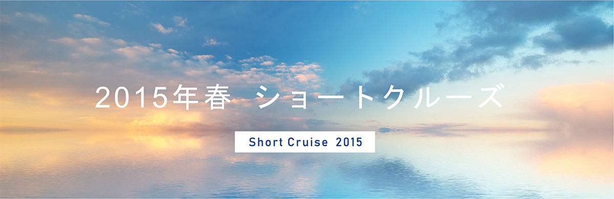 15年3月発 神戸発 6寄港地をゆく13日間のクルーズ旅行 世界一周クルーズ旅行ならピースボートクルーズ