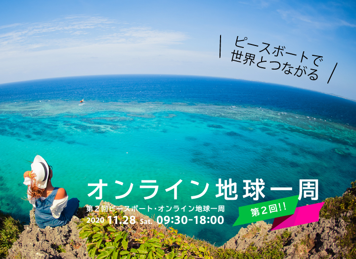 第2回ピースボート オンライン地球一周 世界一周クルーズ旅行ならピースボートクルーズ