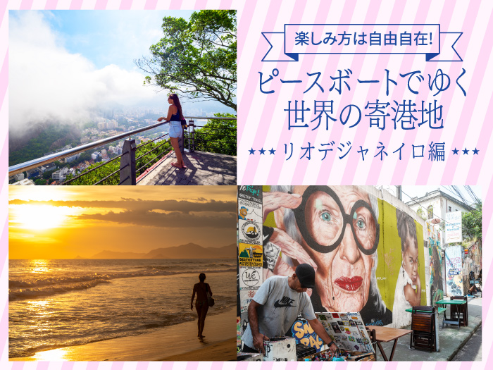 ピースボートでゆく世界の寄港地 -リオデジャネイロ編-