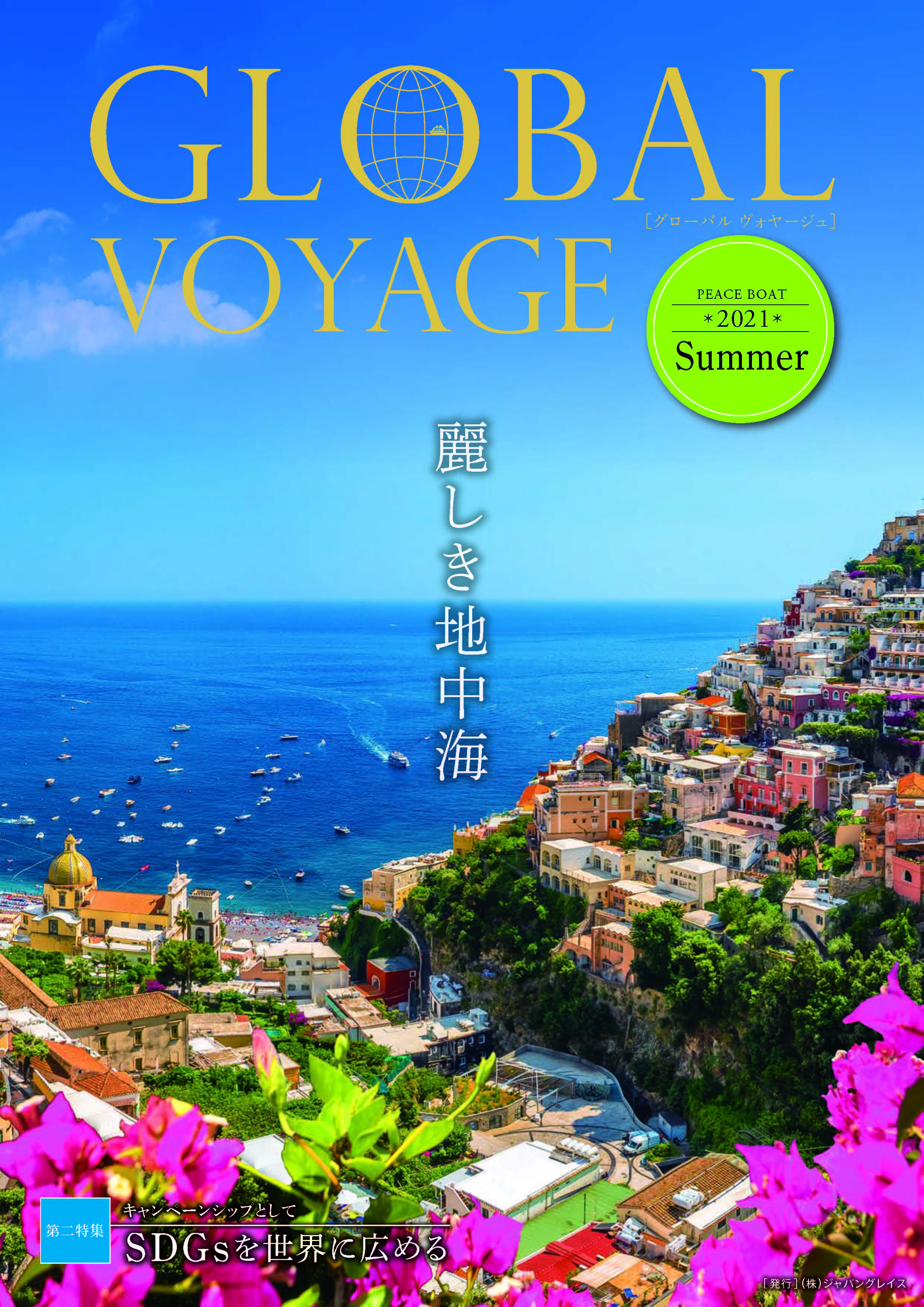 季刊誌「GLOBAL VOYAGE」バックナンバー