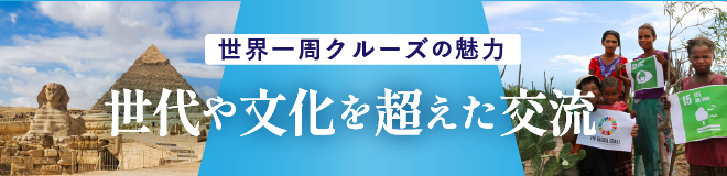 世代や文化を超えた交流