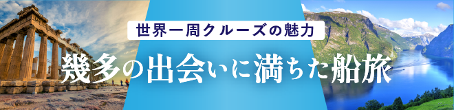 幾多の出会いに満ちた船旅