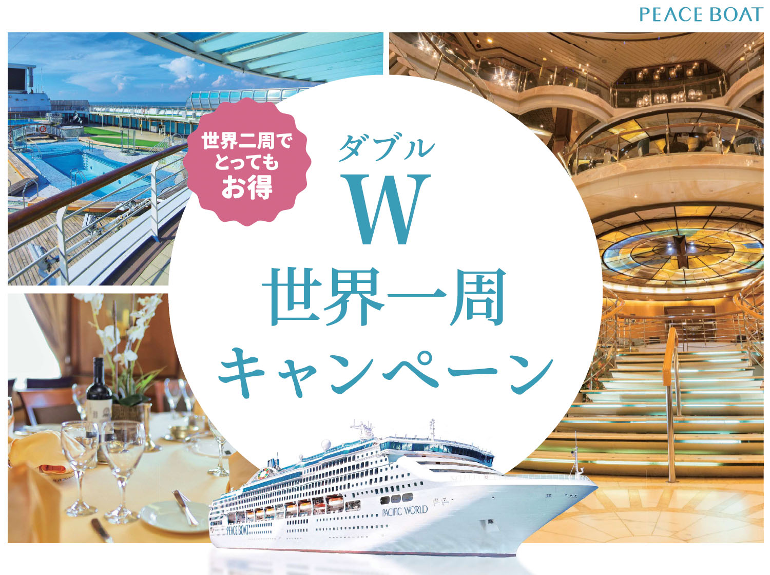 W世界一周キャンペーン | 世界一周旅行ならピースボートクルーズ