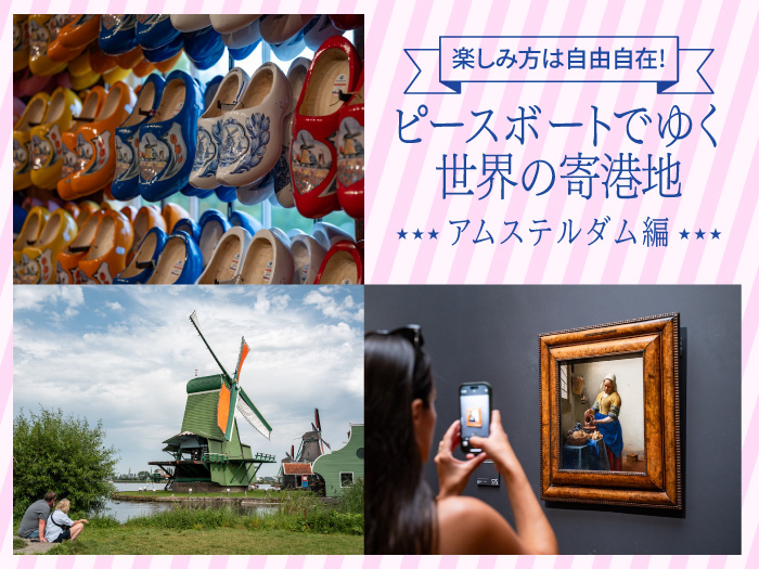 ピースボートでゆく世界の寄港地-アムステルダム編-