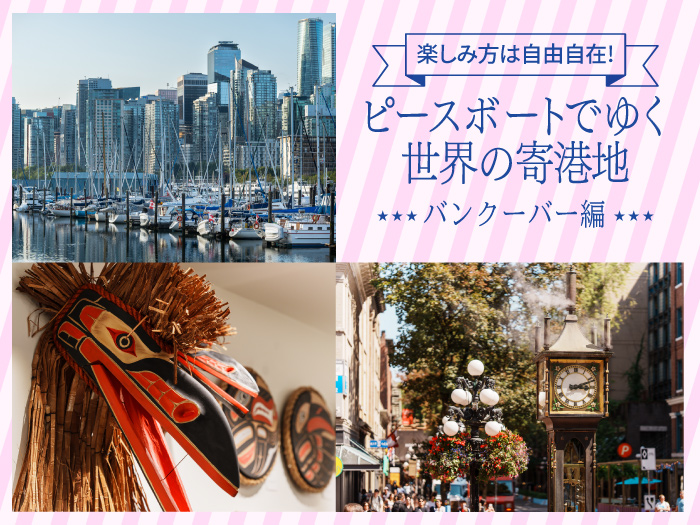 ピースボートでゆく世界の寄港地-バンクーバー編-