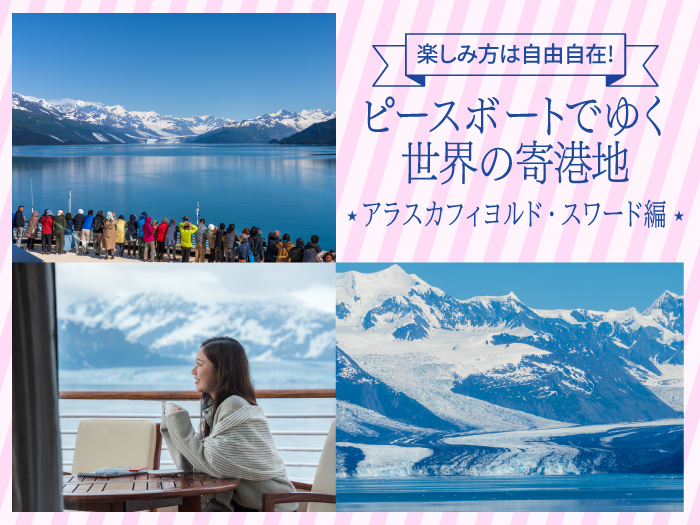 ピースボートでゆく世界の寄港地-アラスカフィヨルド・スワード編-