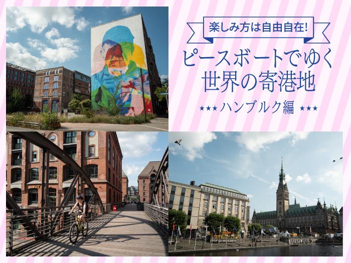 ピースボートでゆく世界の寄港地-ハンブルク編-