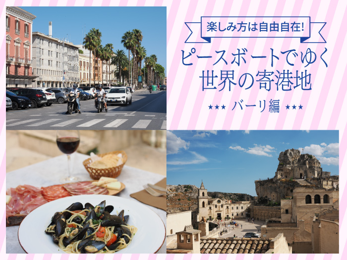 ピースボートでゆく世界の寄港地-バーリ編-