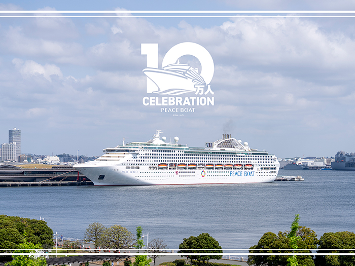 ピースボートクルーズ乗船者10万人！ Voyage123が出航しました