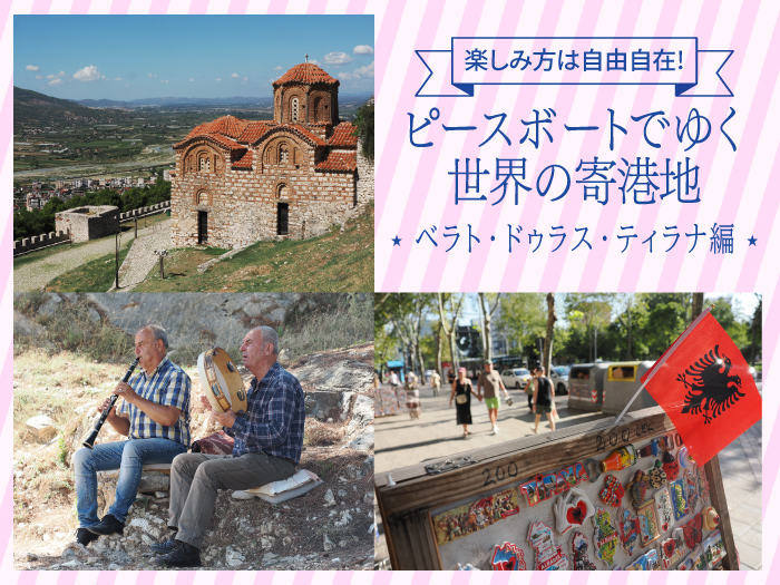 ピースボートでゆく世界の寄港地-ベラト・ドゥラス・ティラナ編-