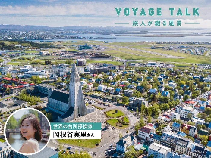 災害と恵みの地熱食 ～アイスランドの日常