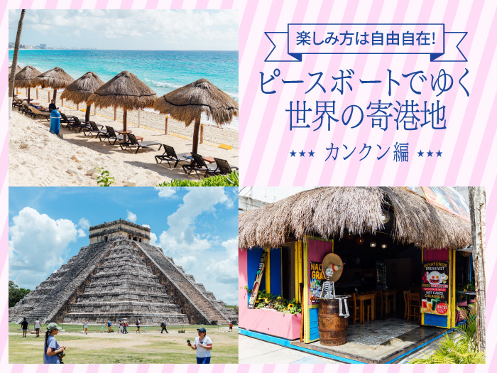 ピースボートでゆく世界の寄港地-カンクン編-