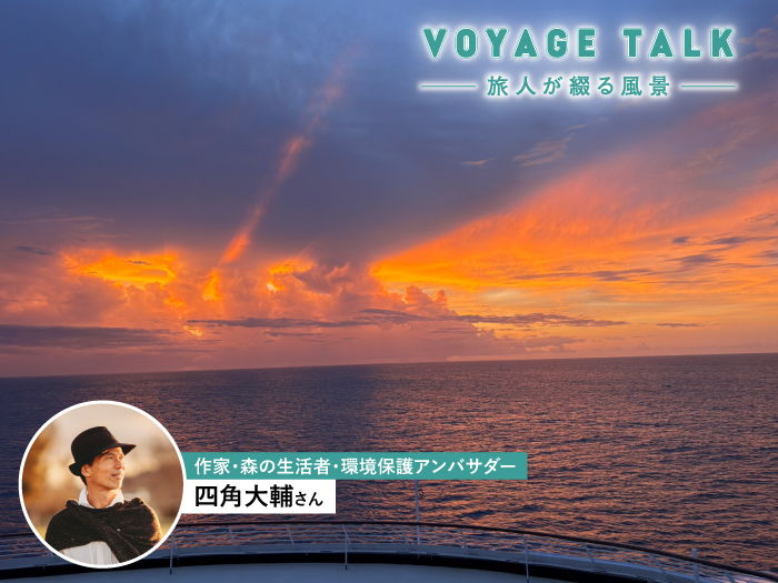四角大輔さん（作家、環境保護アンバサダー）特別レポート5
