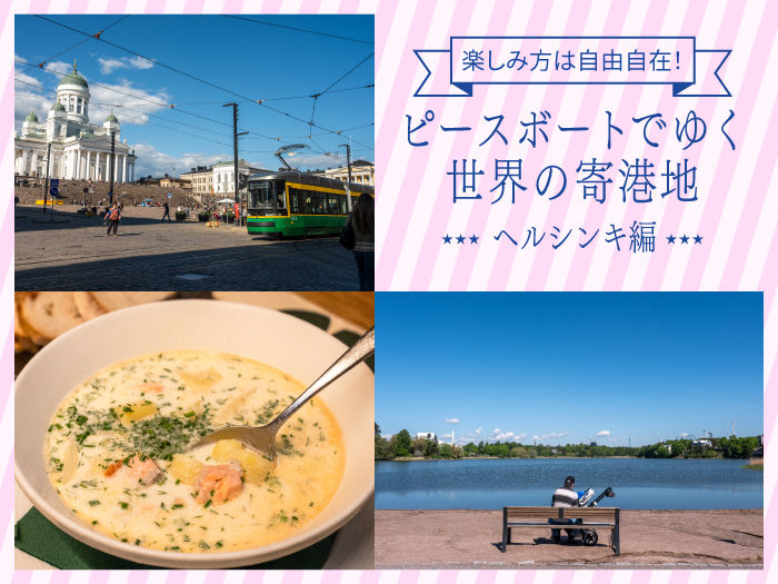 ピースボートでゆく世界の寄港地–ヘルシンキ編–